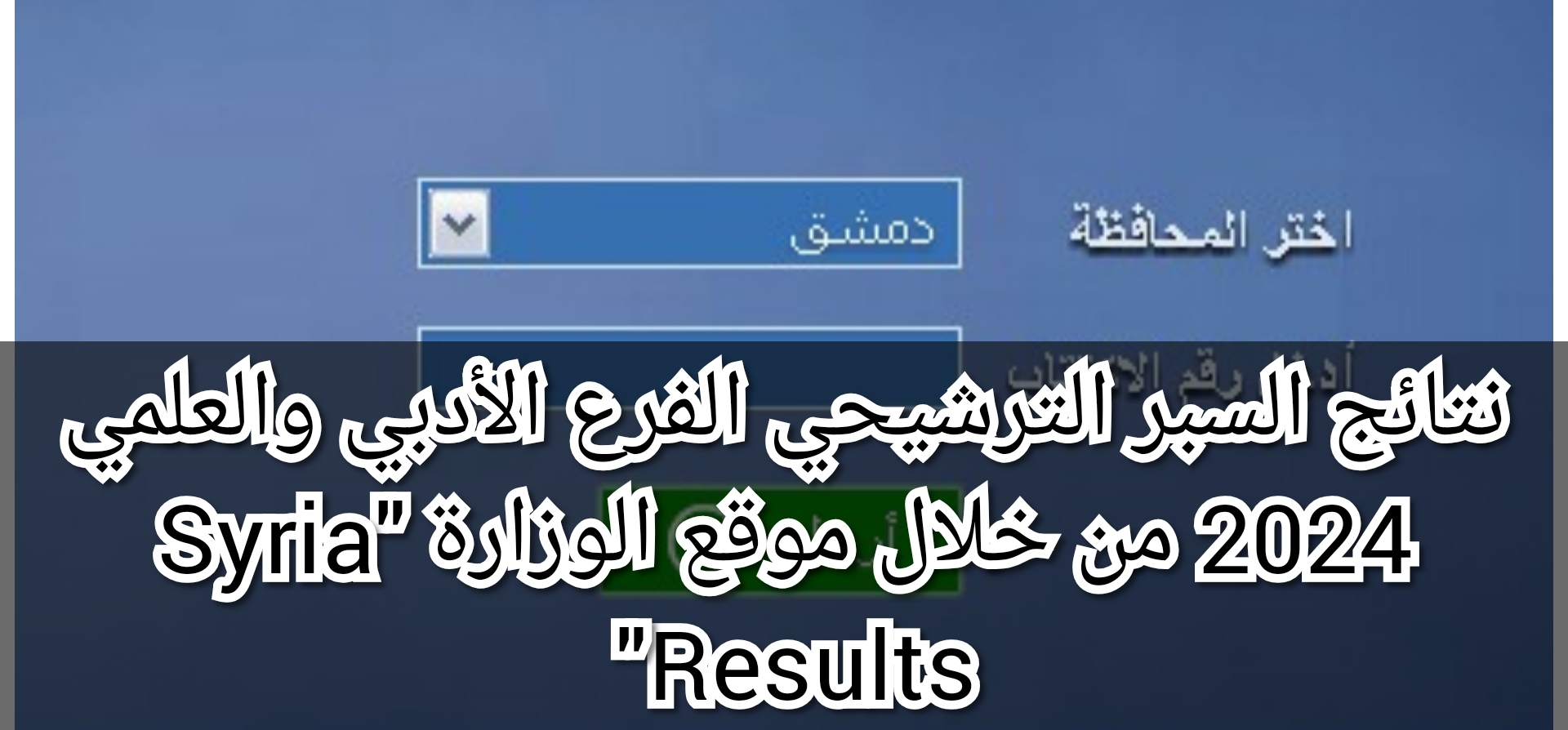 نتائج السبر الترشيحي الفرع الأدبي والعلمي 2024 من خلال موقع الوزارة "Syria Results"