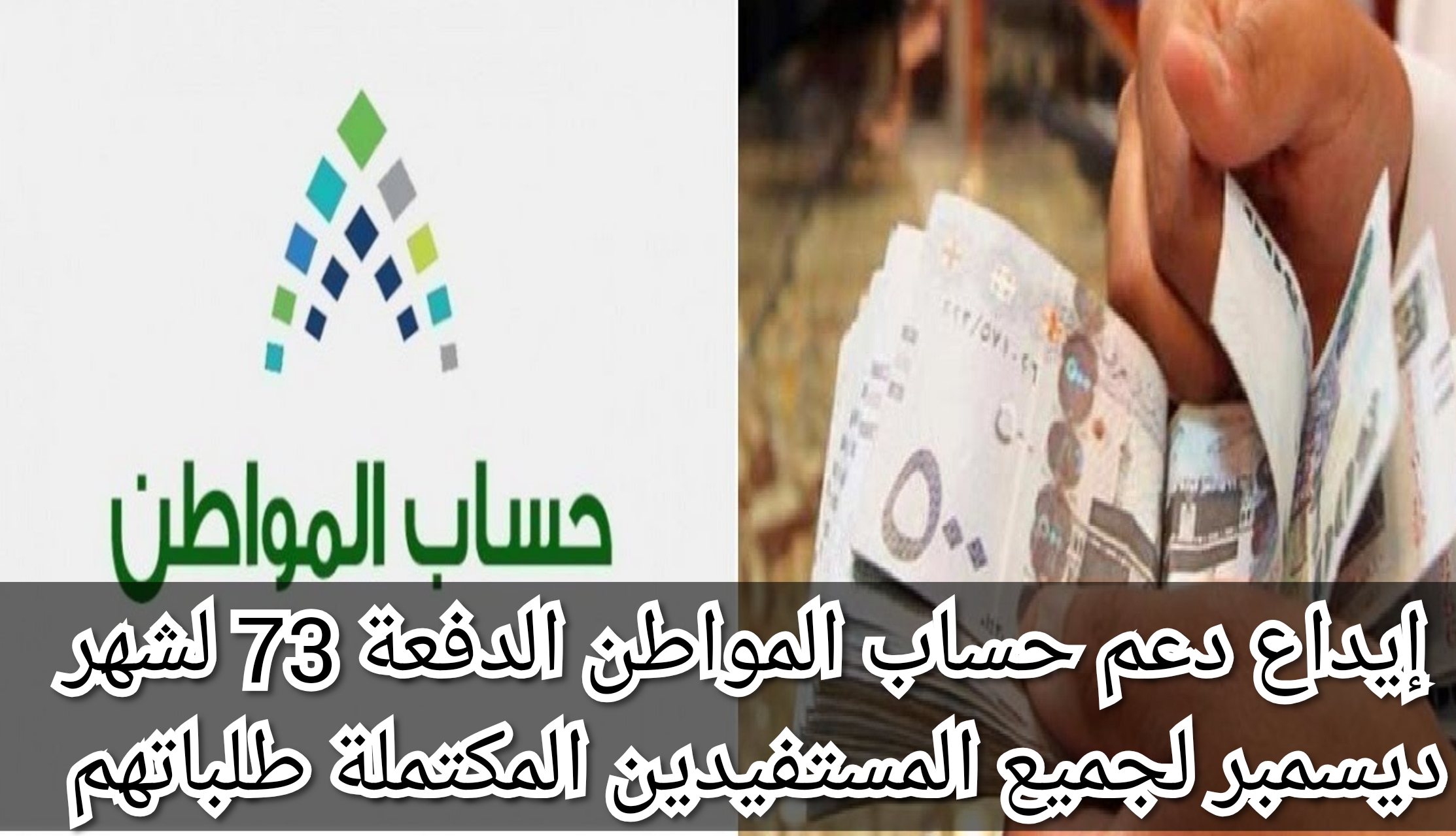 إيداع دعم حساب المواطن الدفعة 73 لشهر ديسمبر لجميع المستفيدين المكتملة طلباتهم حتى نهاية يوم الأحد