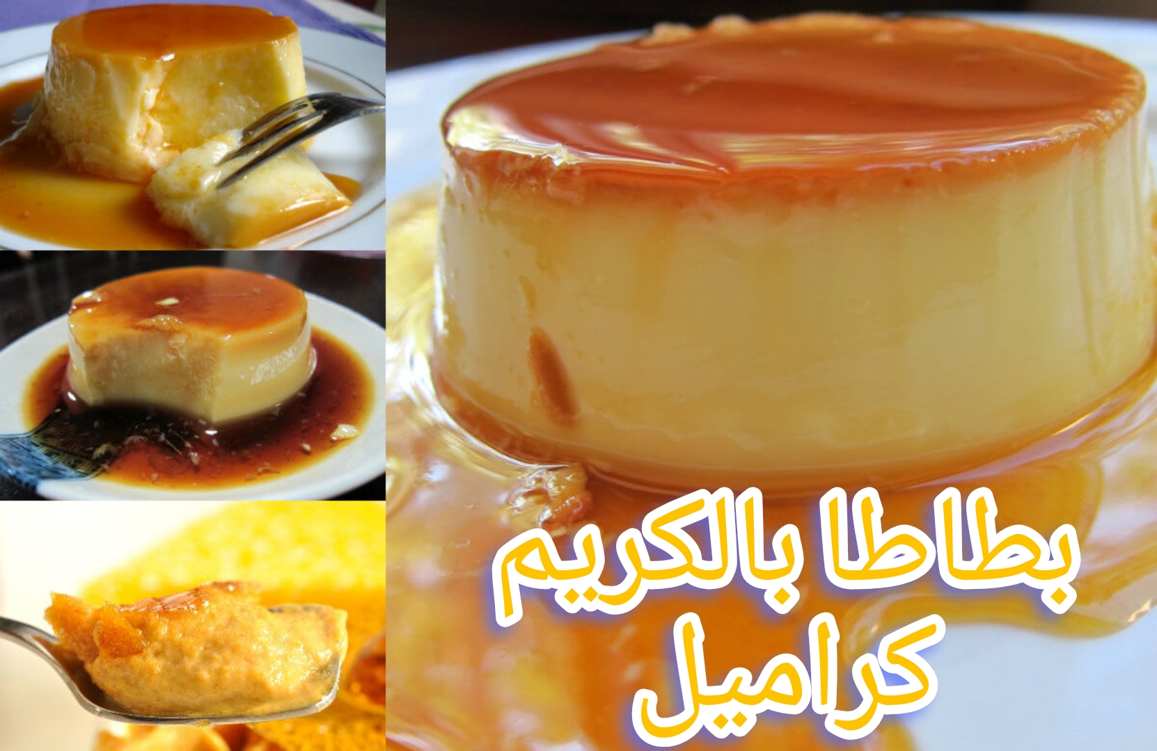 طريقة عمل البطاطا بالكريم كراميل بمكونات بسيطة …. اختراع جديد لازم تجربيه