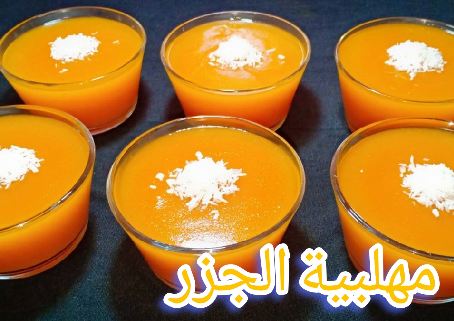 طريقة عمل مهلبية الجزر بمكونات بسيطة… "الوصفة المفضلة للأطفال"