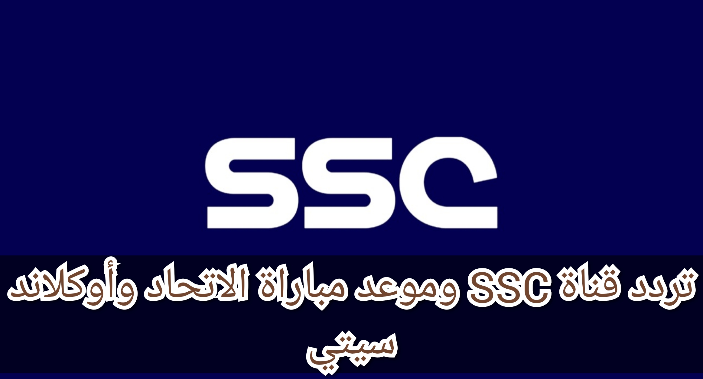 تردد قناة SSC الناقلة لمباريات كأس العالم للأندية 2023 وموعد مباراة الاتحاد وأوكلاند سيتي