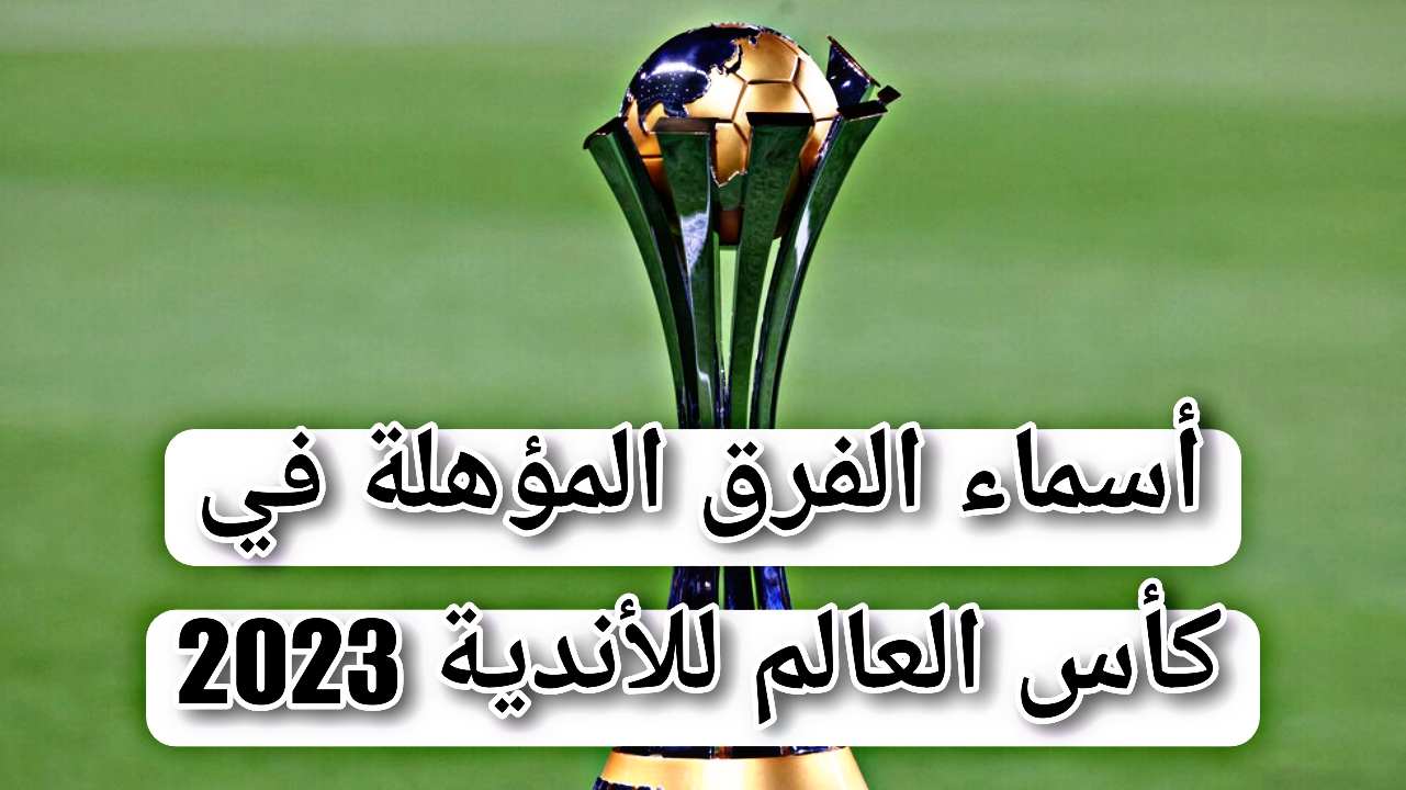 انطلاقة مباريات كأس العالم للأندية