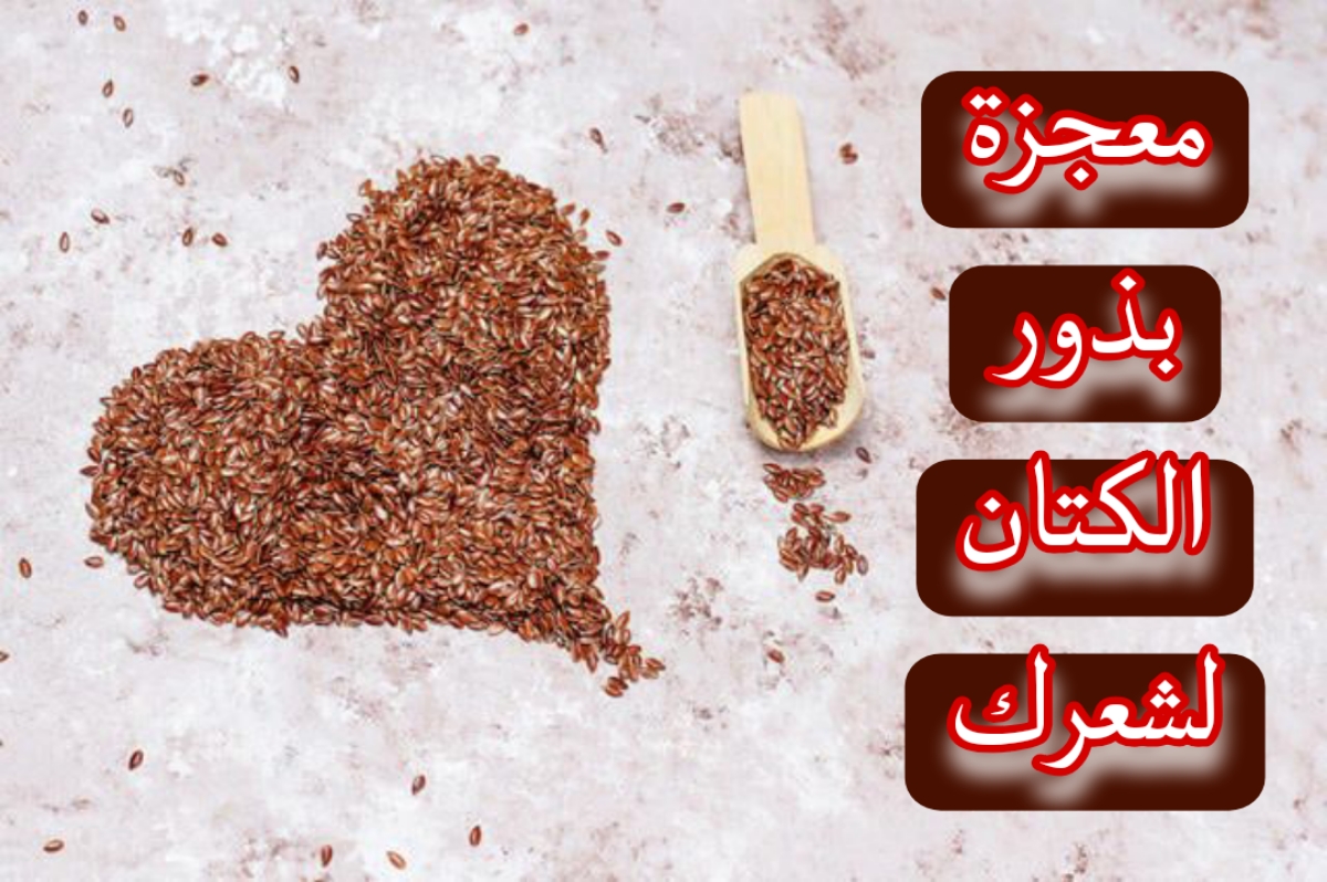 معجزة بذور الكتان لشعرك