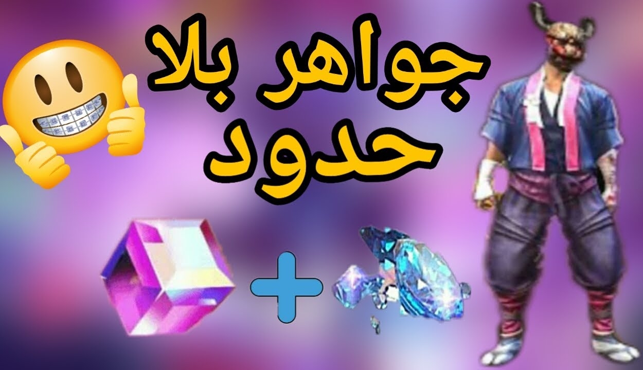طريقة شحن جواهر فري فاير مجانًا Free fire.. وخطوات الشراء