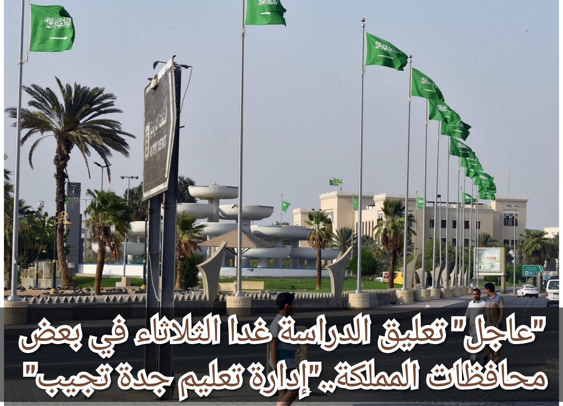 "عاجل" تعليق الدراسة غدا الثلاثاء في بعض محافظات المملكة.."إدارة تعليم جدة تجيب"