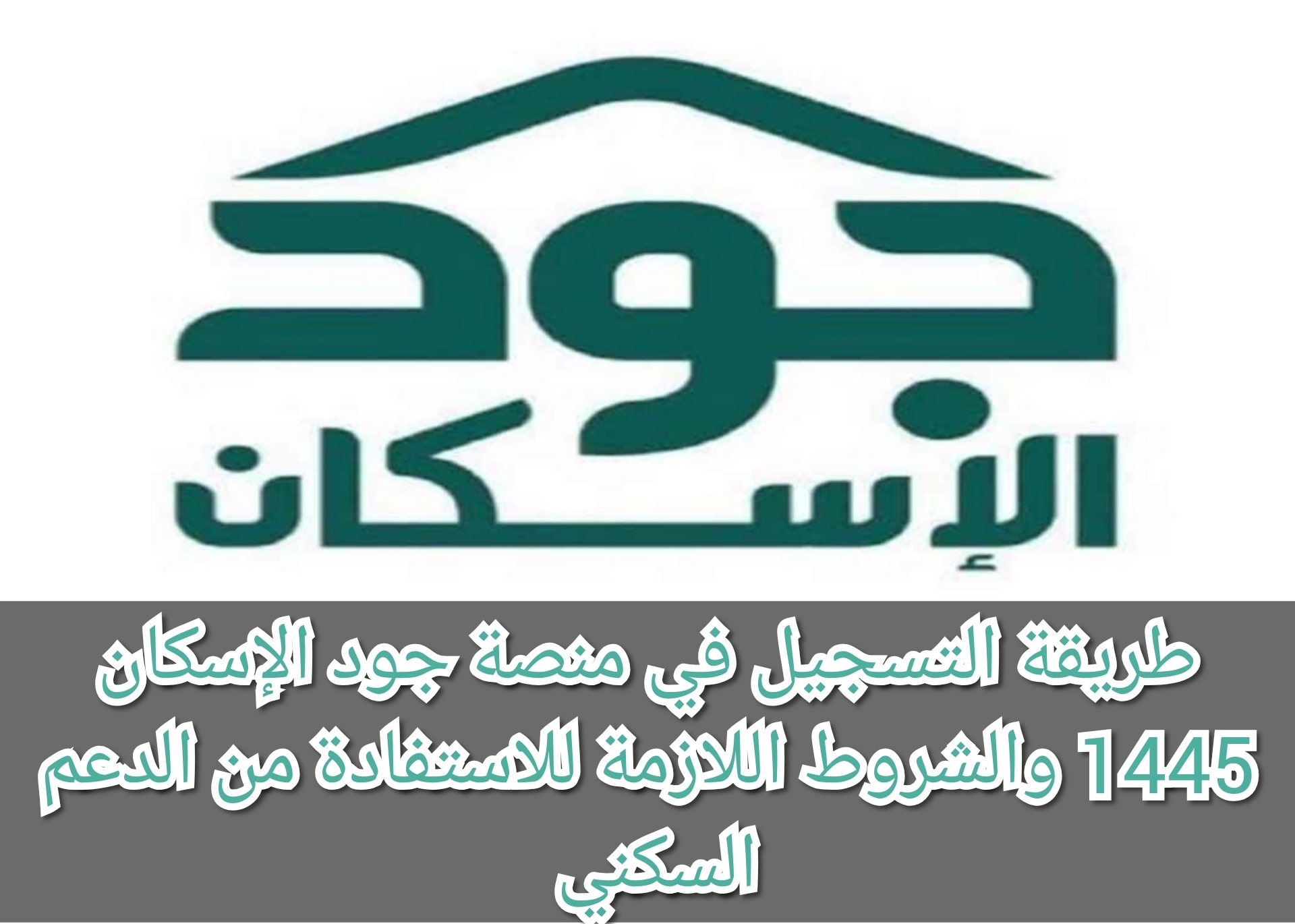 طريقة التسجيل في منصة جود الإسكان 1445 والشروط اللازمة للاستفادة من الدعم السكني