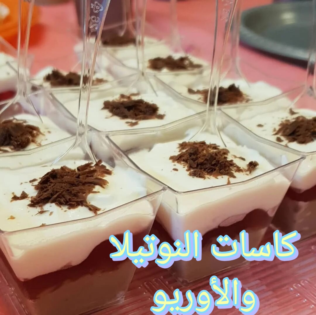 "جربيها وفرحي أولادك" عمل كاسات الاوريو والنوتيلا بطريقة سهلة وبسيطة وناجحة من أول مرة