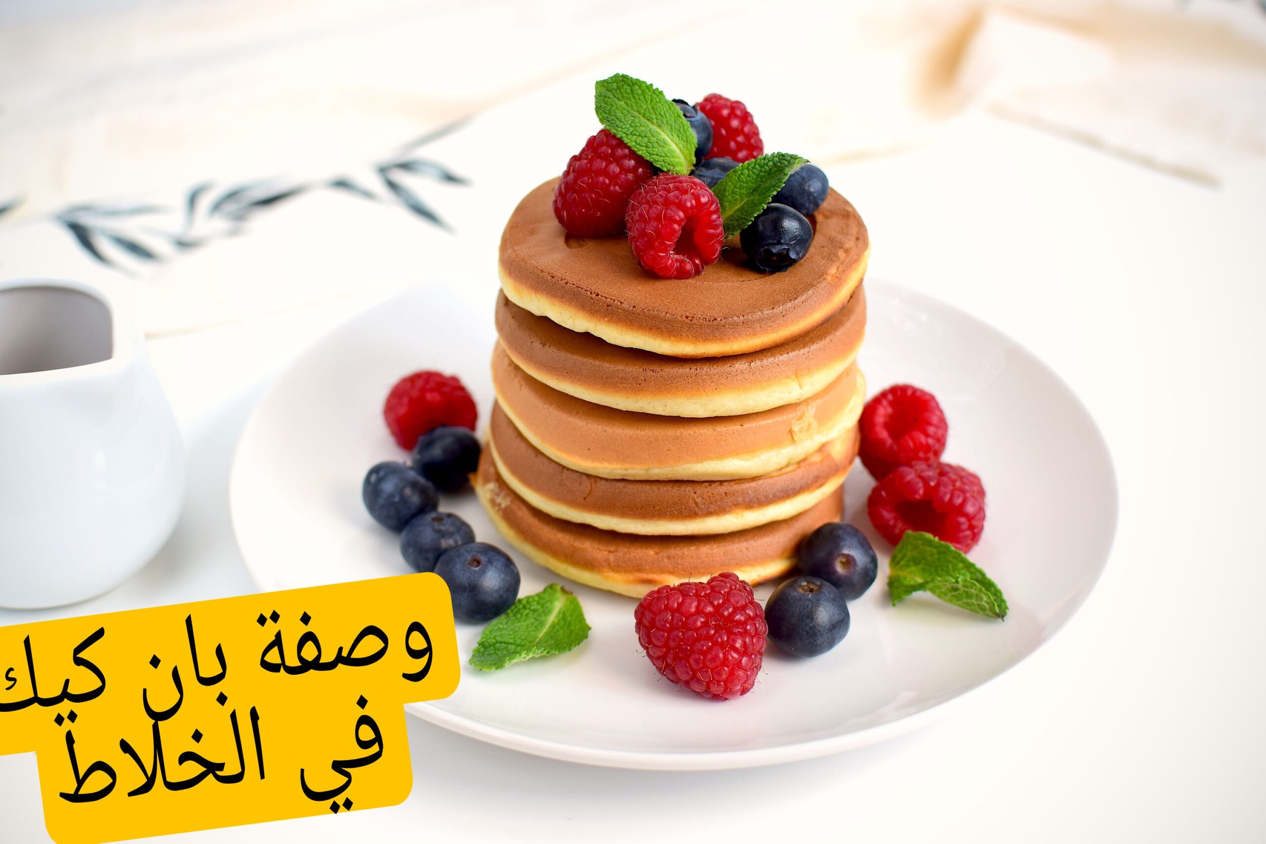 وصفة بان كيك