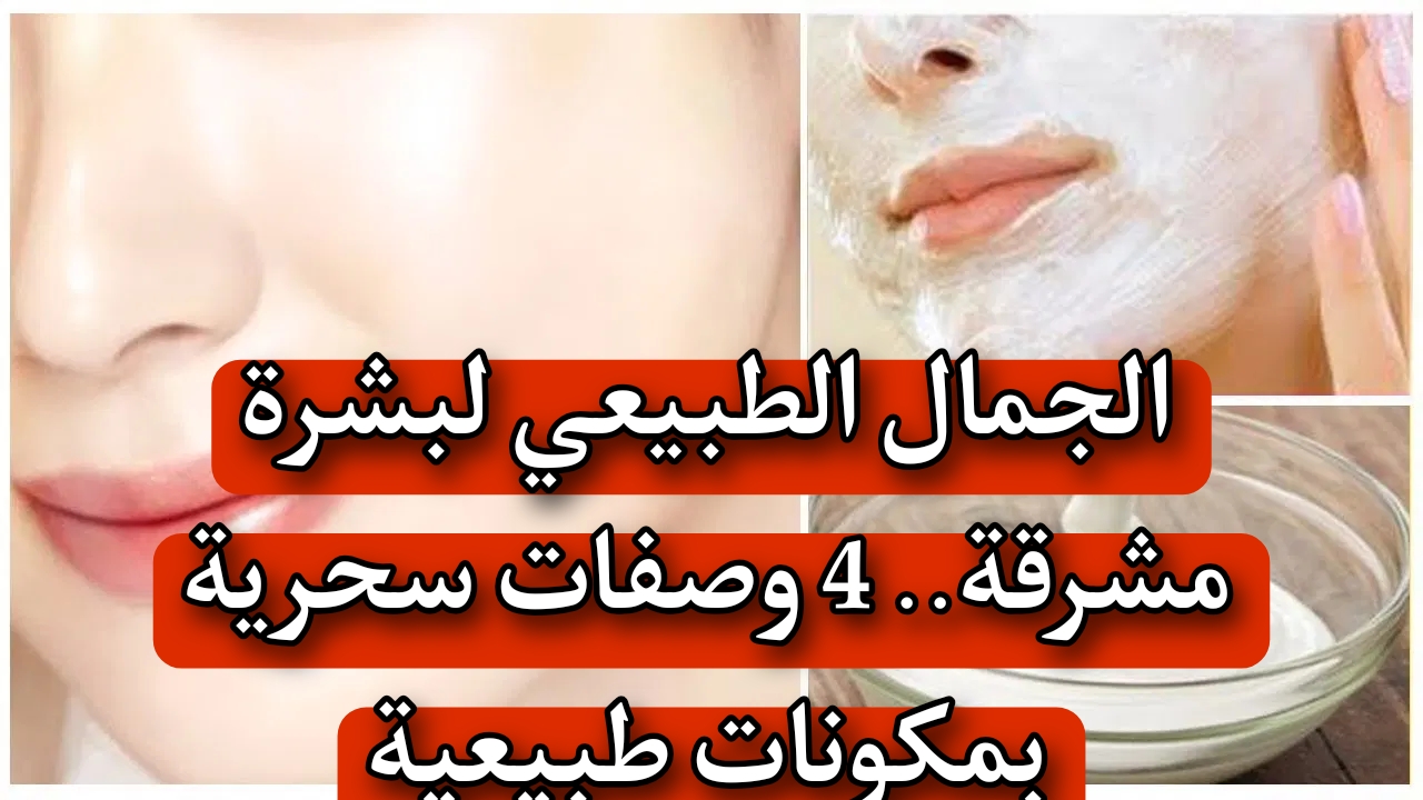 4 وصفات سحرية بمكونات طبيعية للبشرة