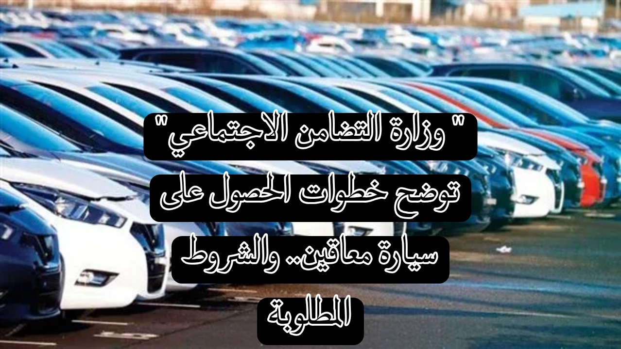 خطوات الحصول على سيارة معاقين
