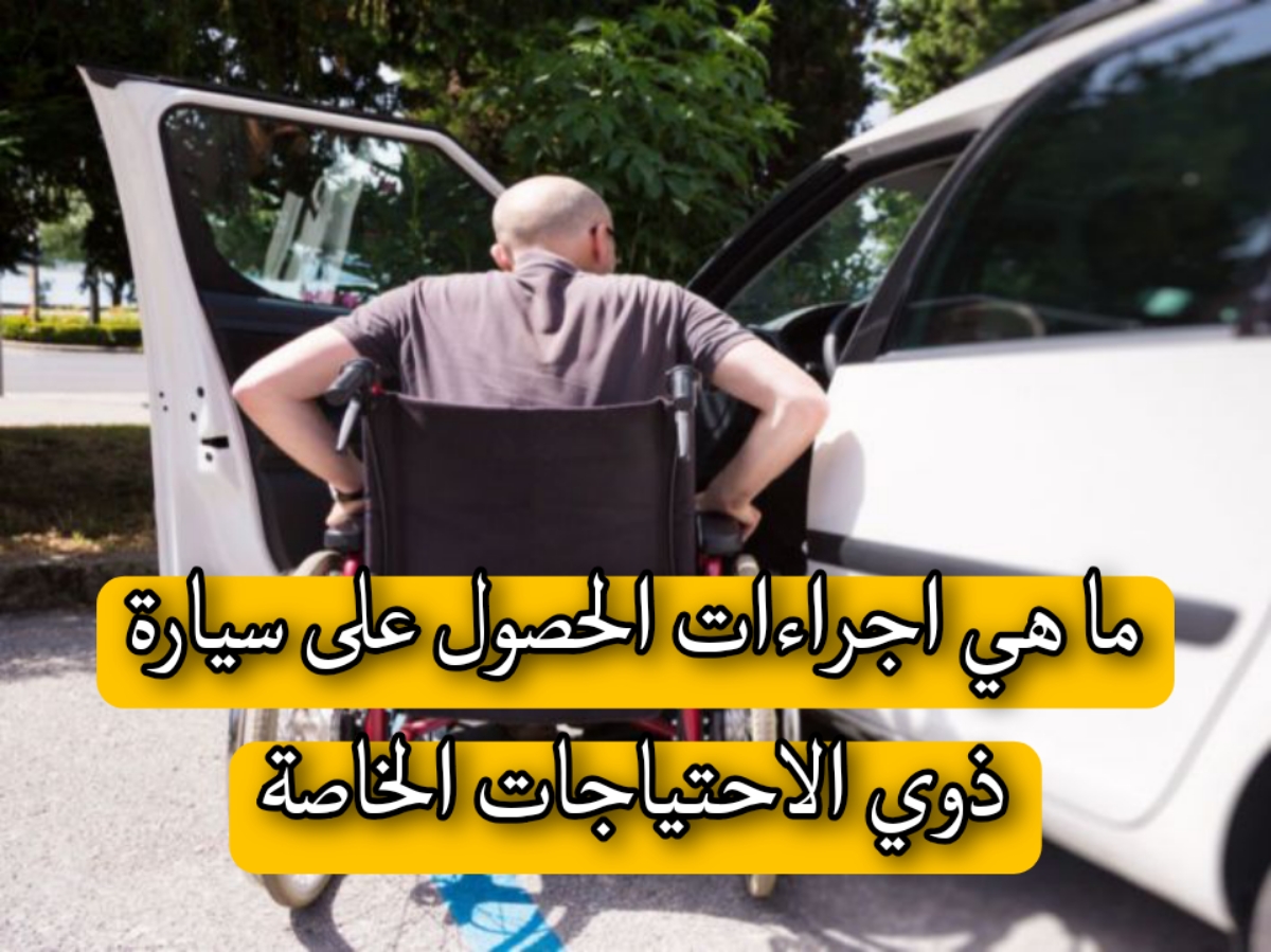 اجراءات الحصول على سيارة ذوي الاحتياجات الخاصة