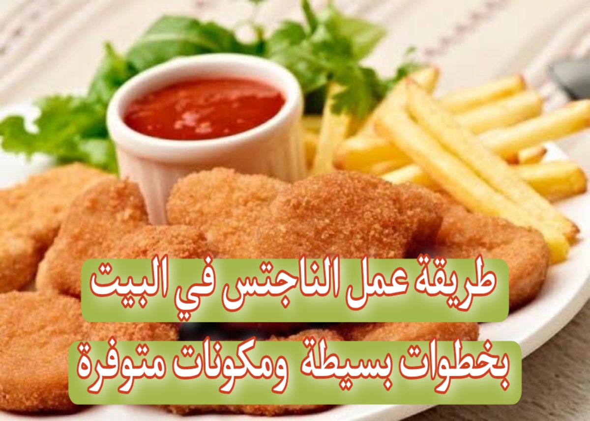 طريقة عمل الناجتس في البيت