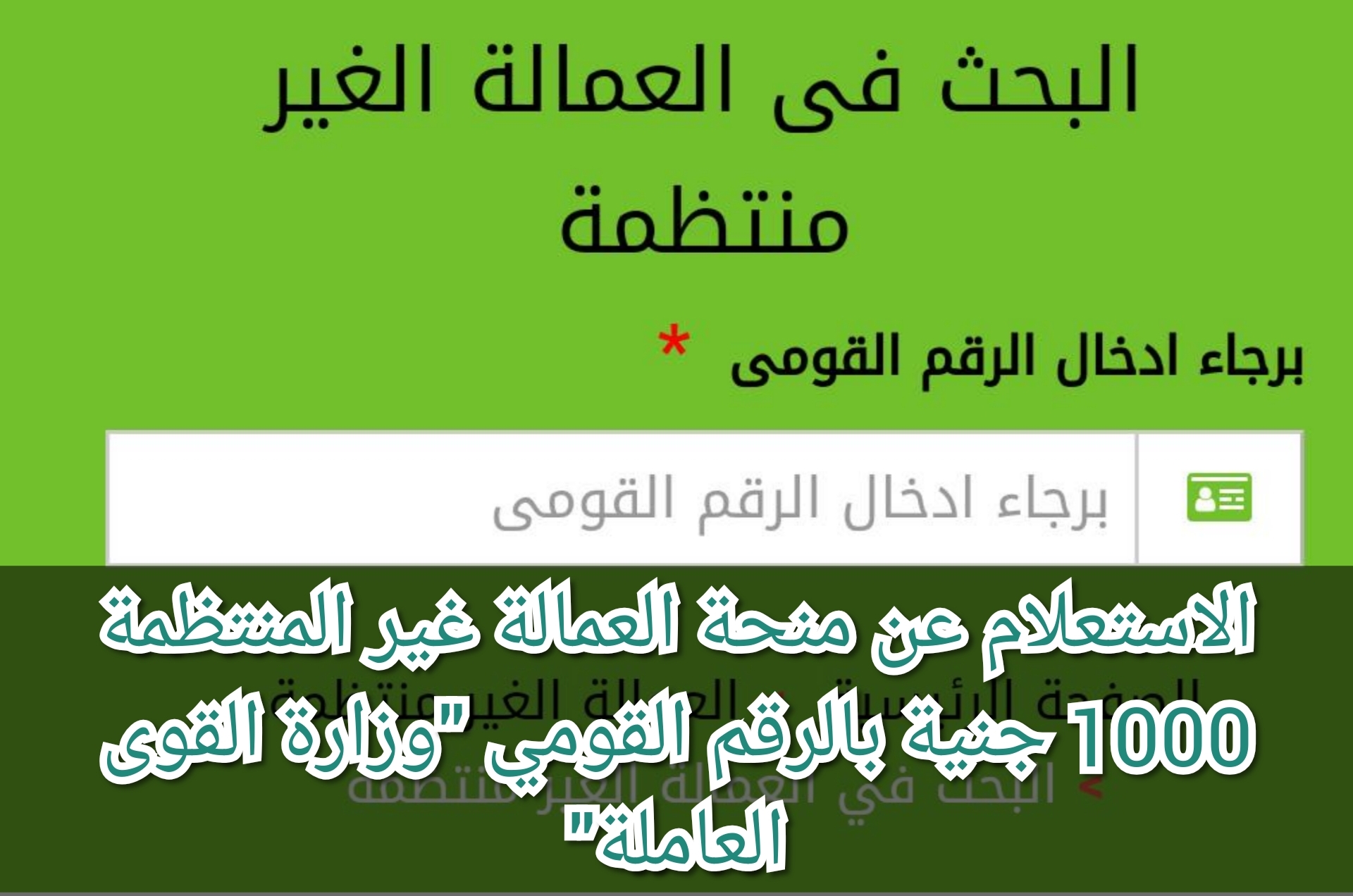 الاستعلام عن منحة العمالة غير المنتظمة 1000 جنية بالرقم القومي "وزارة القوى العاملة"