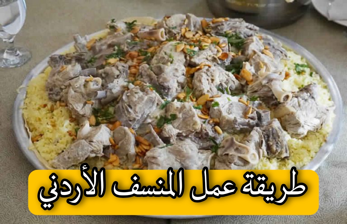 طريقة عمل المنسف الأردني