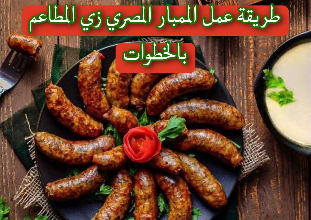 طريقة عمل الممبار المصري زي المطاعم بالخطوات