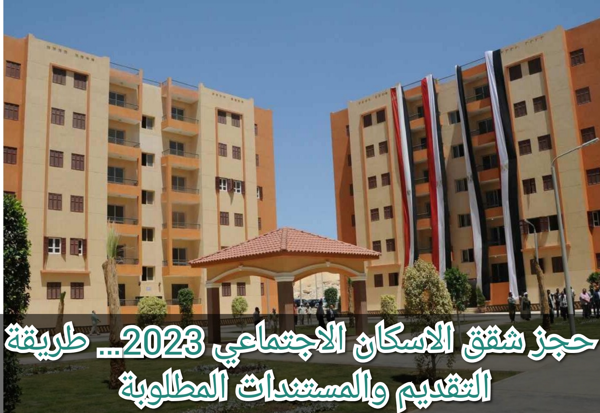 حجز شقق الاسكان الاجتماعي 2023… طريقة التقديم والمستندات المطلوبة