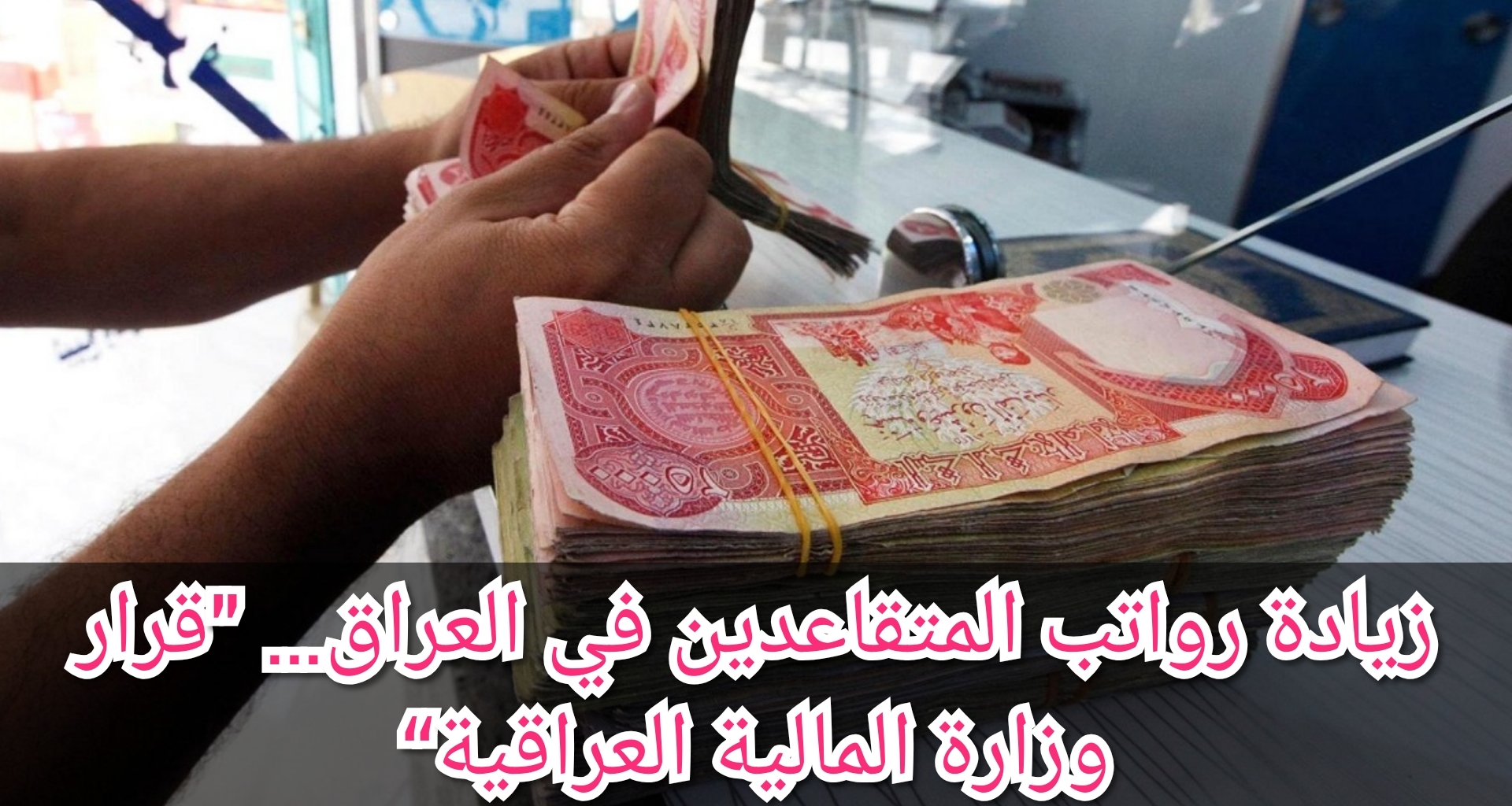 زيادة رواتب المتقاعدين العراقيين