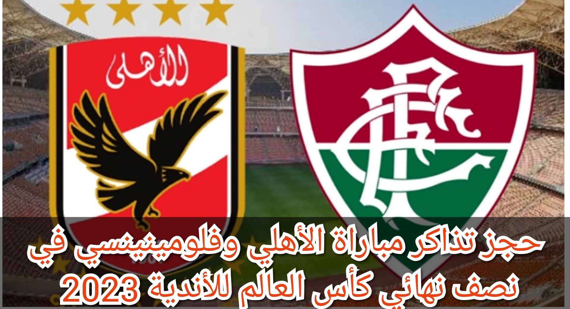 "متاح الآن" حجز تذاكر مباراة الأهلي وفلومينينسي في نصف نهائي كأس العالم للأندية 2023