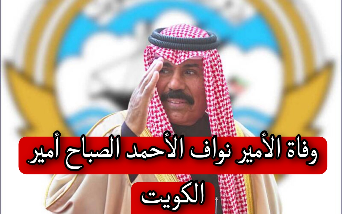 حقيقة وفاة أمير الكويت نواف الأحمد الصباح
