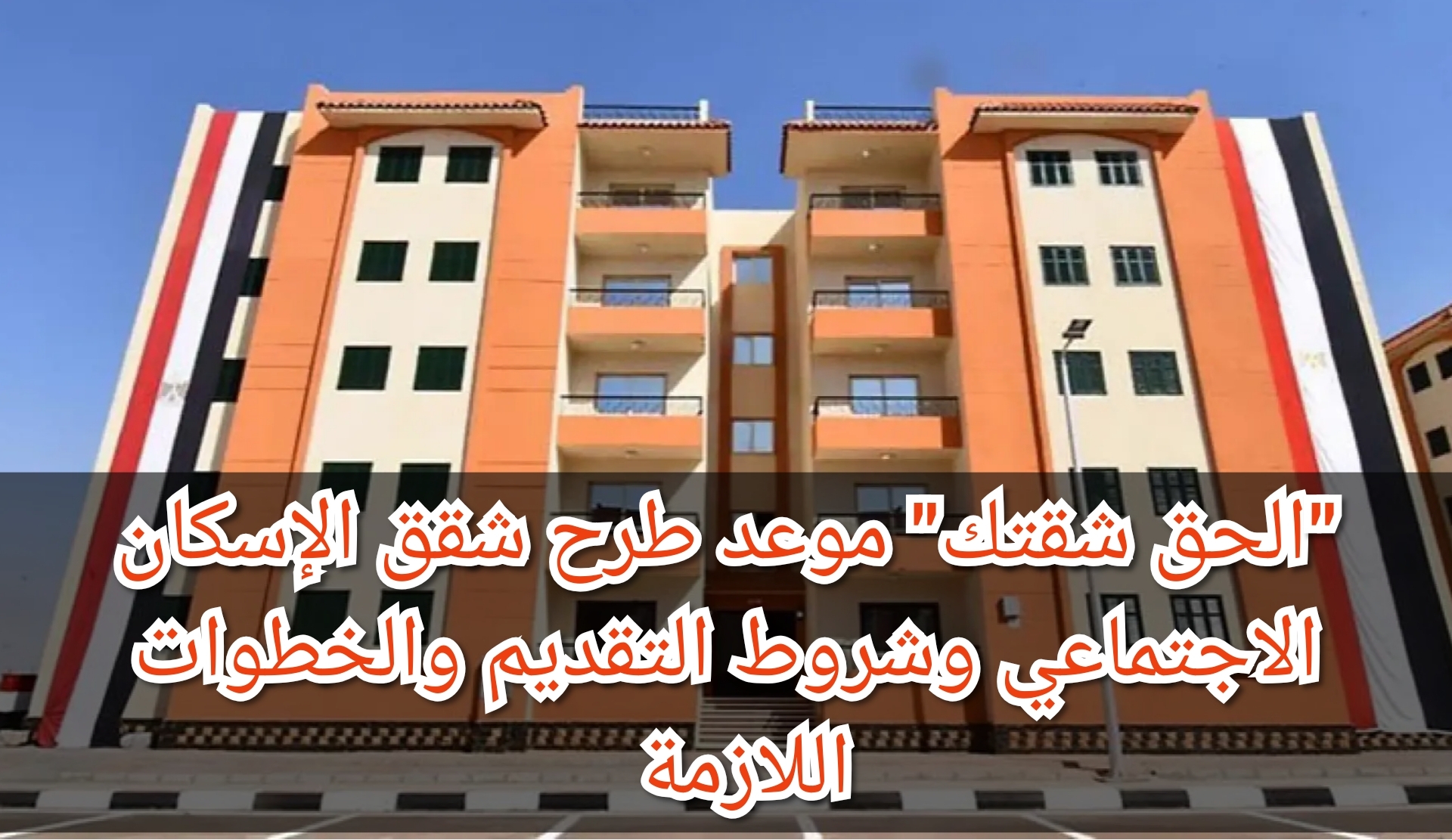 "الحق شقتك" موعد طرح شقق الإسكان الاجتماعي وشروط التقديم والخطوات اللازمة
