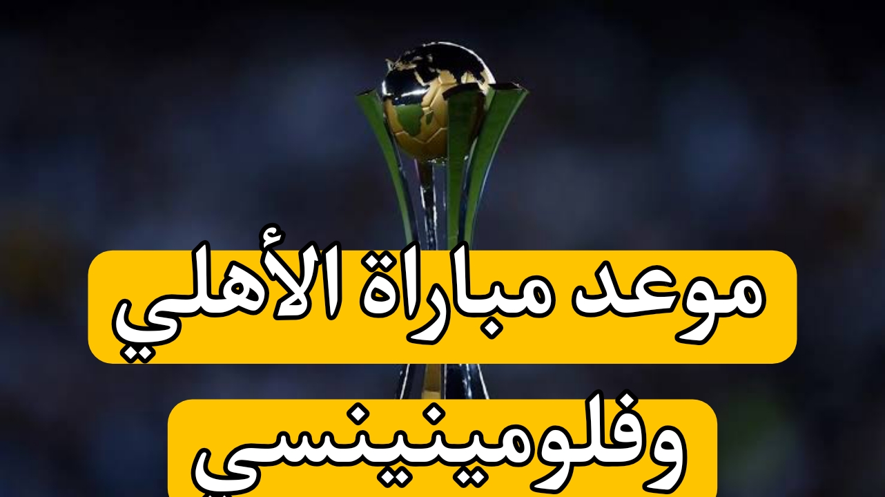موعد مباراة الأهلي وفلومينينسي