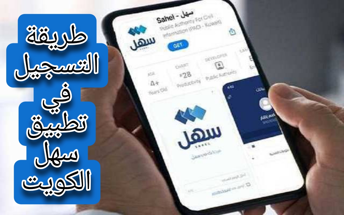 طريقة التسجيل في تطبيق سهل الكويت