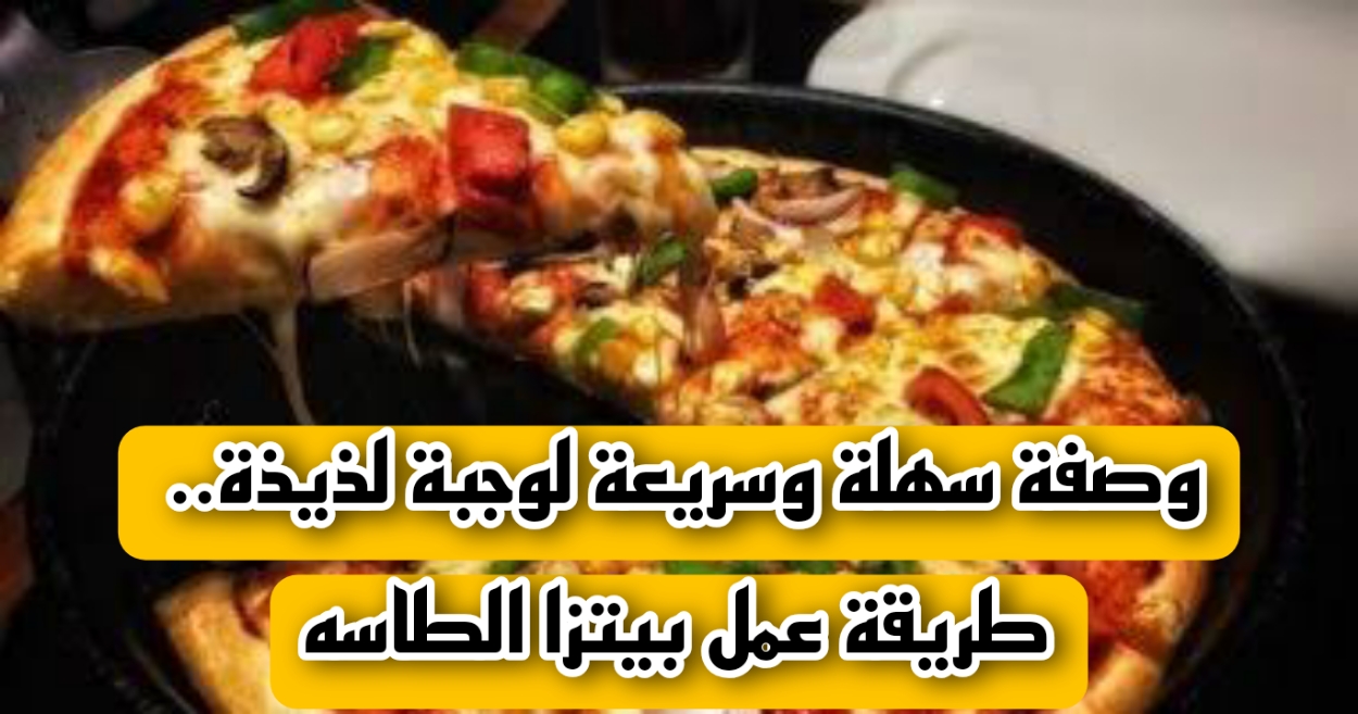 طريقة عمل بيتزا الطاسه