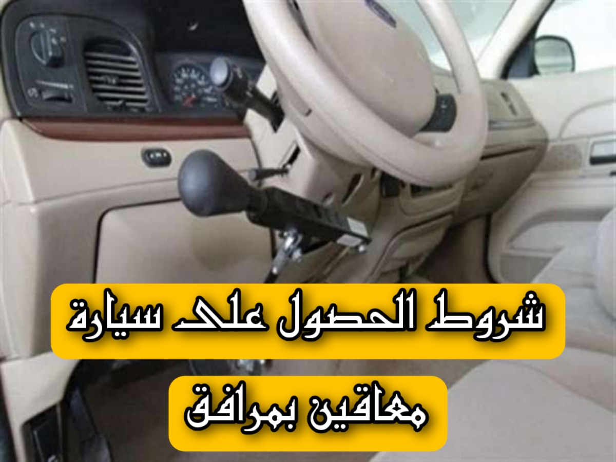 شروط الحصول على سيارة معاقين بمرافق