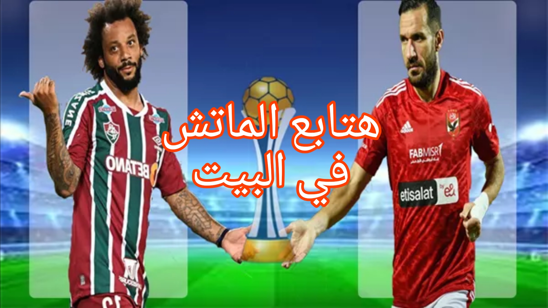 "هتابع الماتش في البيت" القنوات المفتوحة لنقل مباراة الأهلي وفلومينينسي في نصف نهائي كأس العالم للأندية
