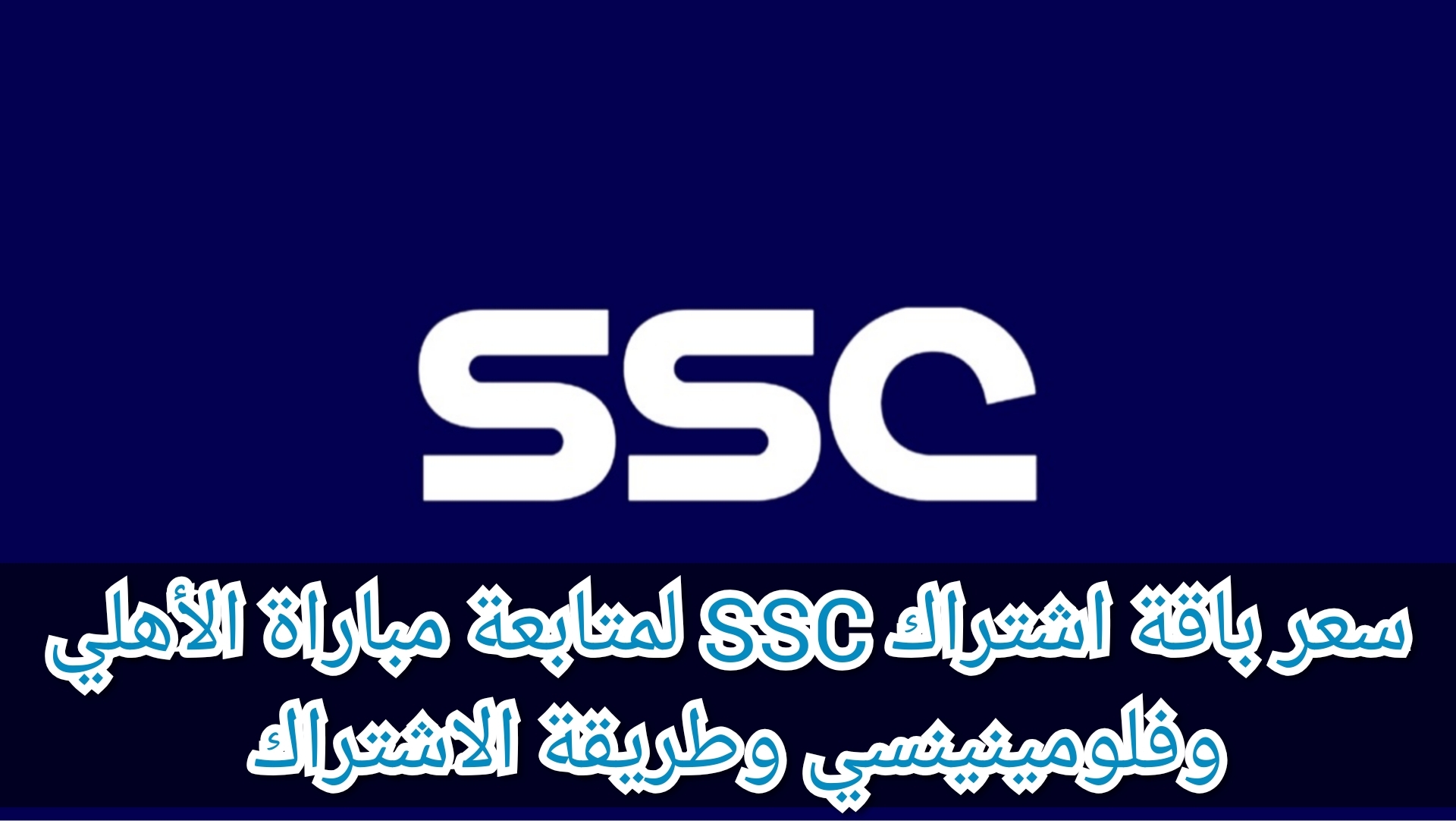 سعر باقة اشتراك SSC لمتابعة مباراة الأهلي وفلومينينسي وطريقة الاشتراك