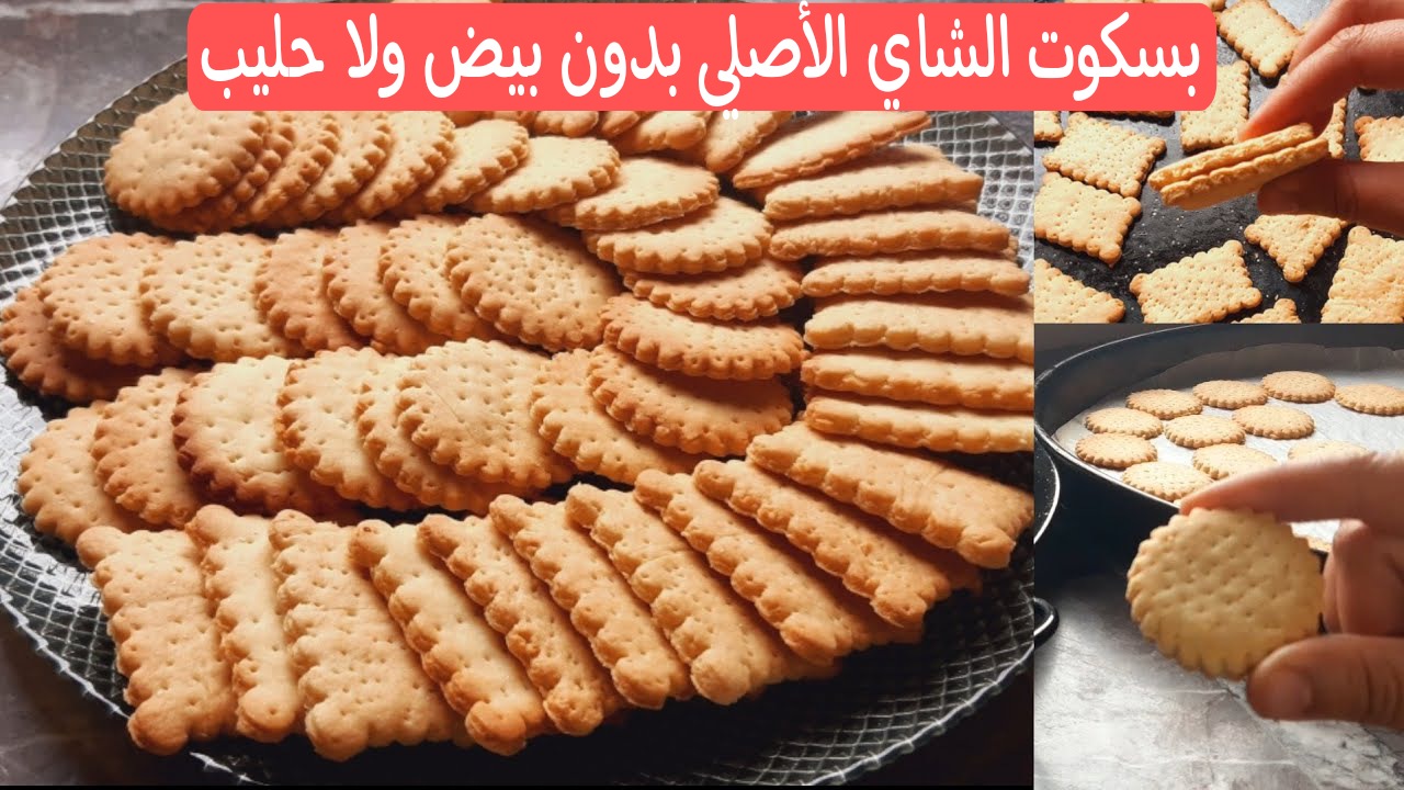 بسكوت الشاي الأصلي بدون بيض ولا حليب