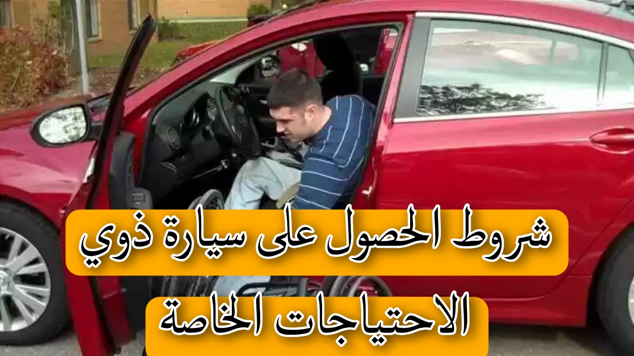 شروط الحصول على سيارة ذوي الاحتياجات الخاصة