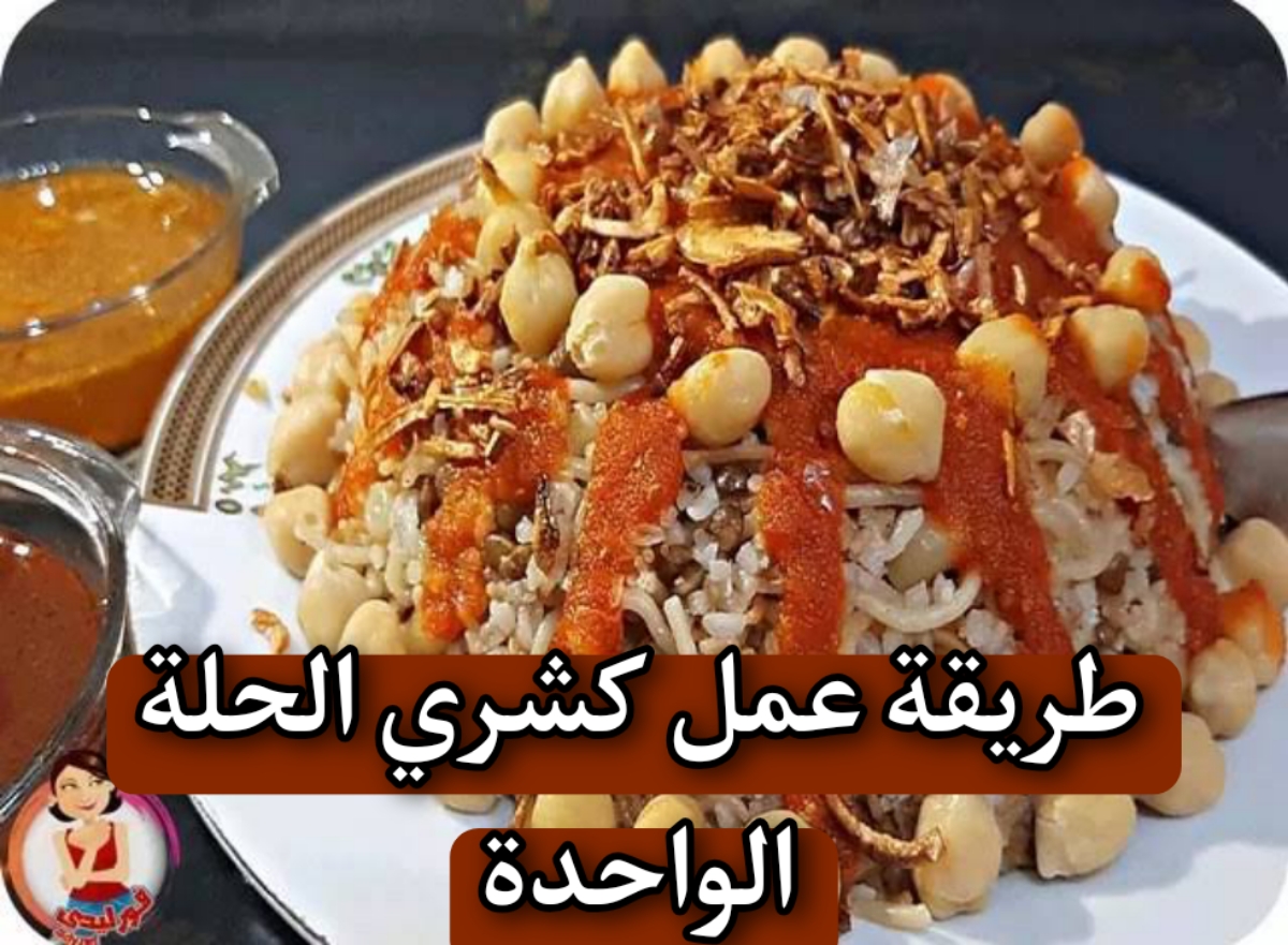 طريقة عمل كشري الحلة الواحدة