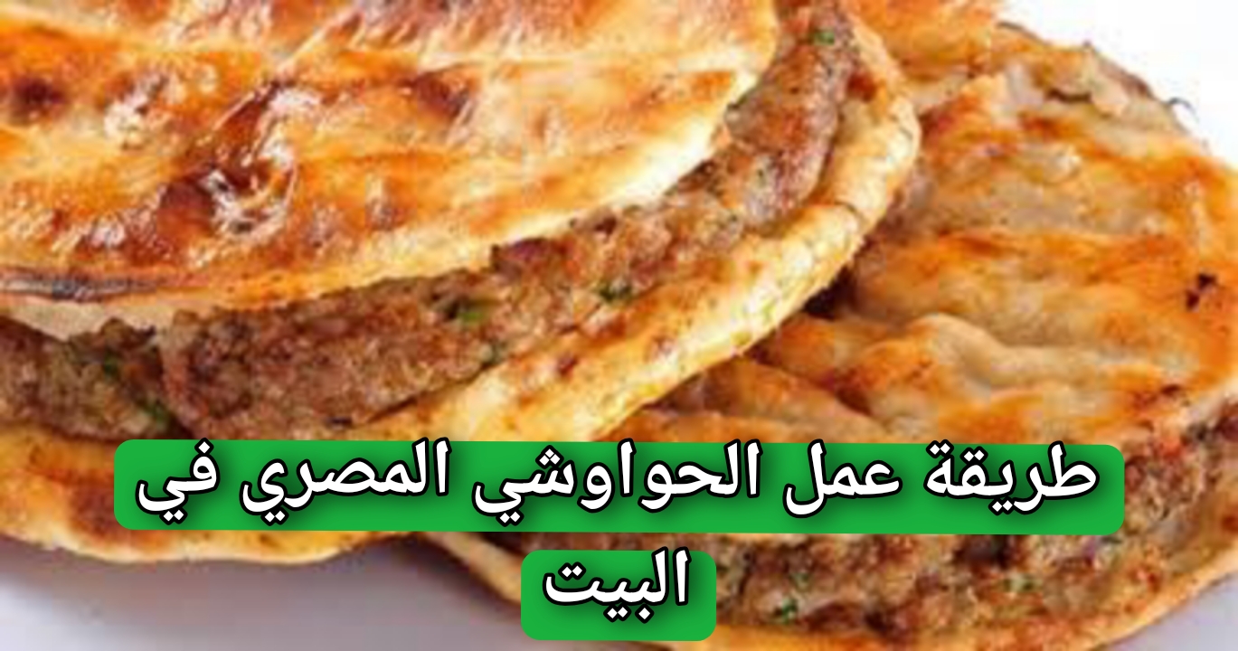 طريقة عمل الحواوشي المصري في البيت