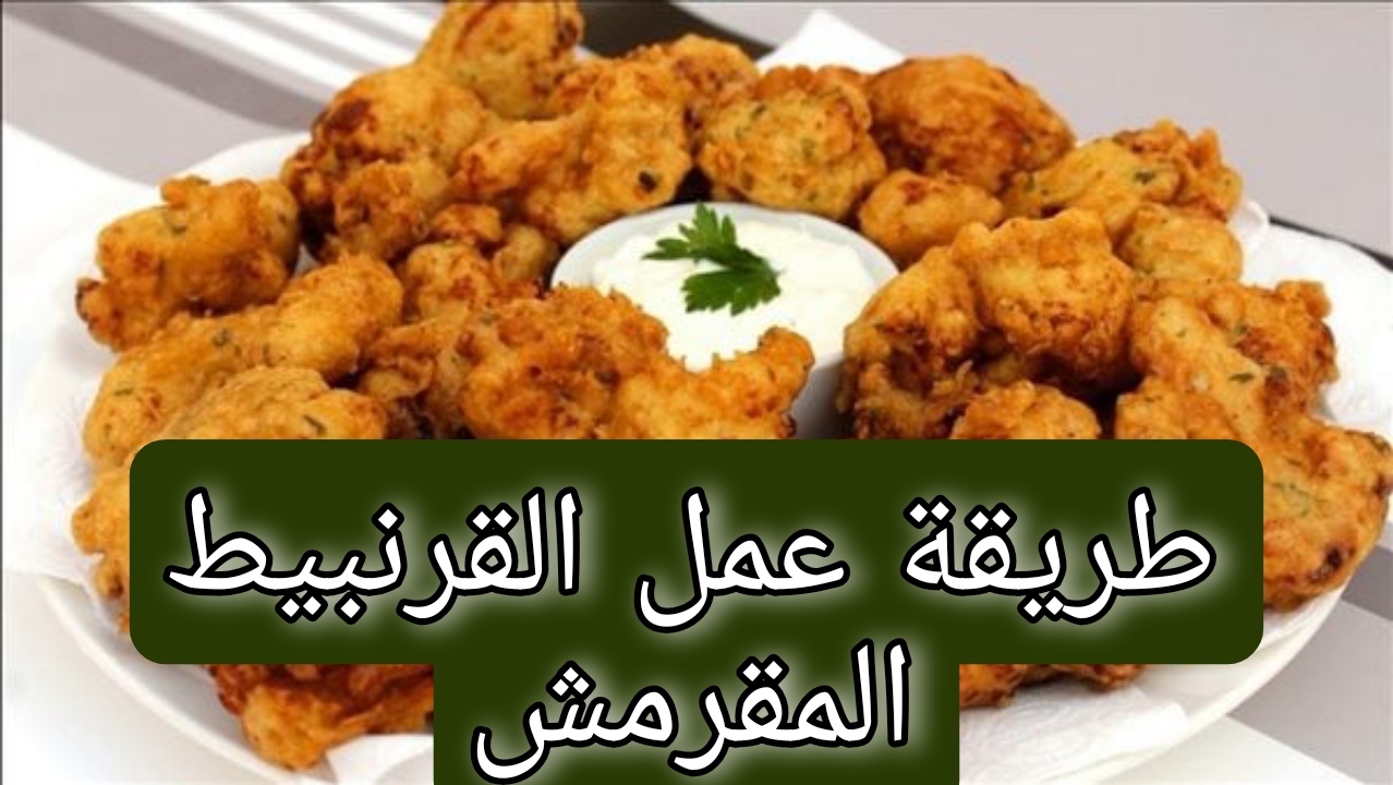 طريقة عمل القرنبيط المقرمش