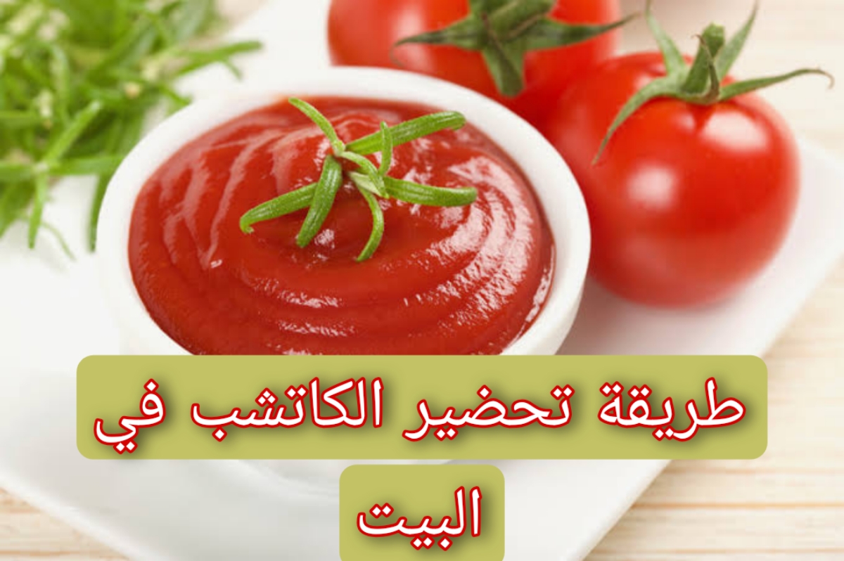 طريقة تحضير الكاتشب في البيت
