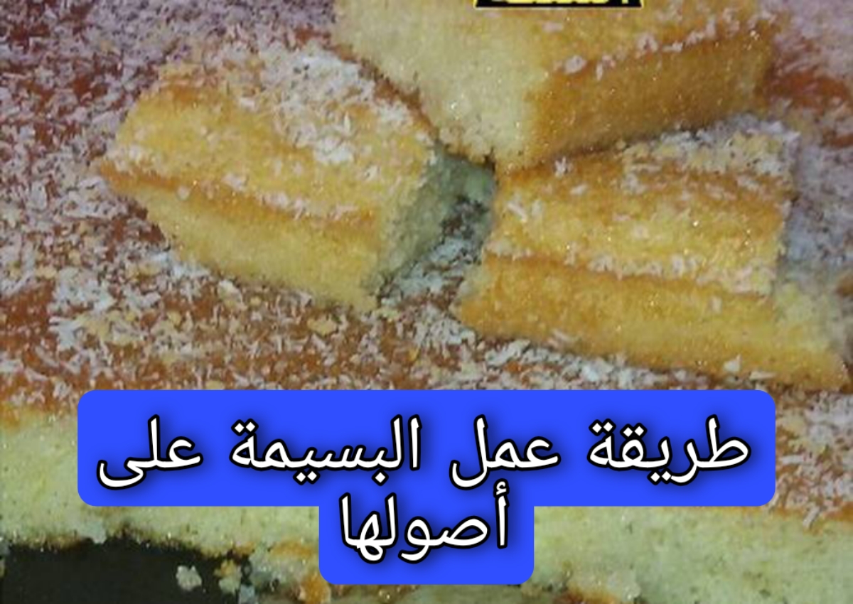 طريقة عمل البسيمة على أصولها