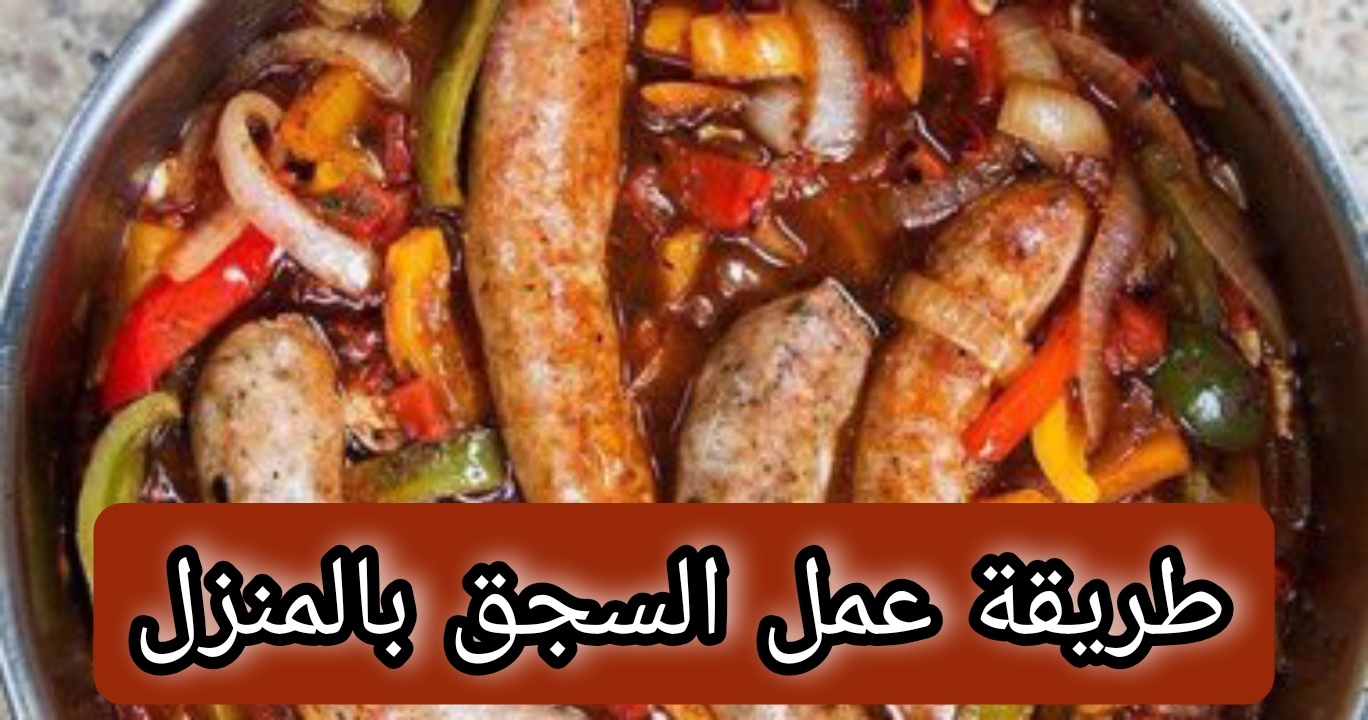 طريقة عمل السجق بالمنزل