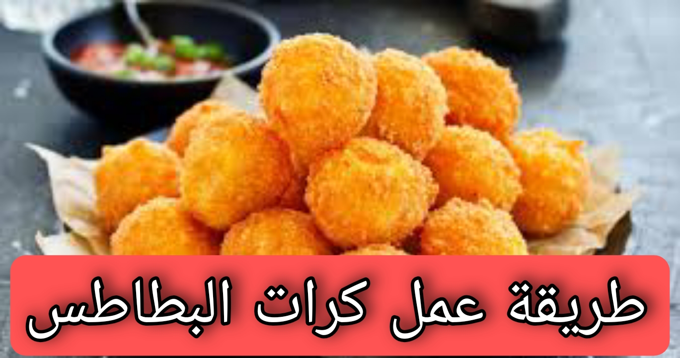 طريقة عمل كرات البطاطس