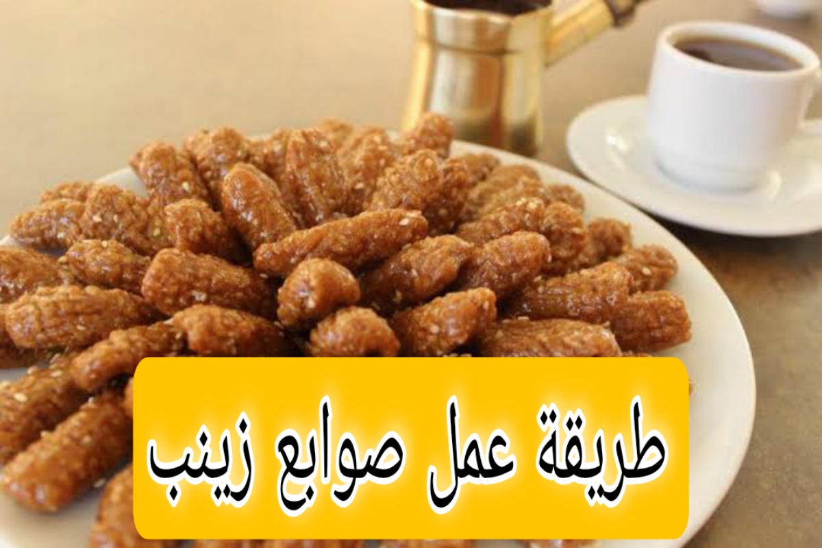 طريقة عمل صوابع زينب