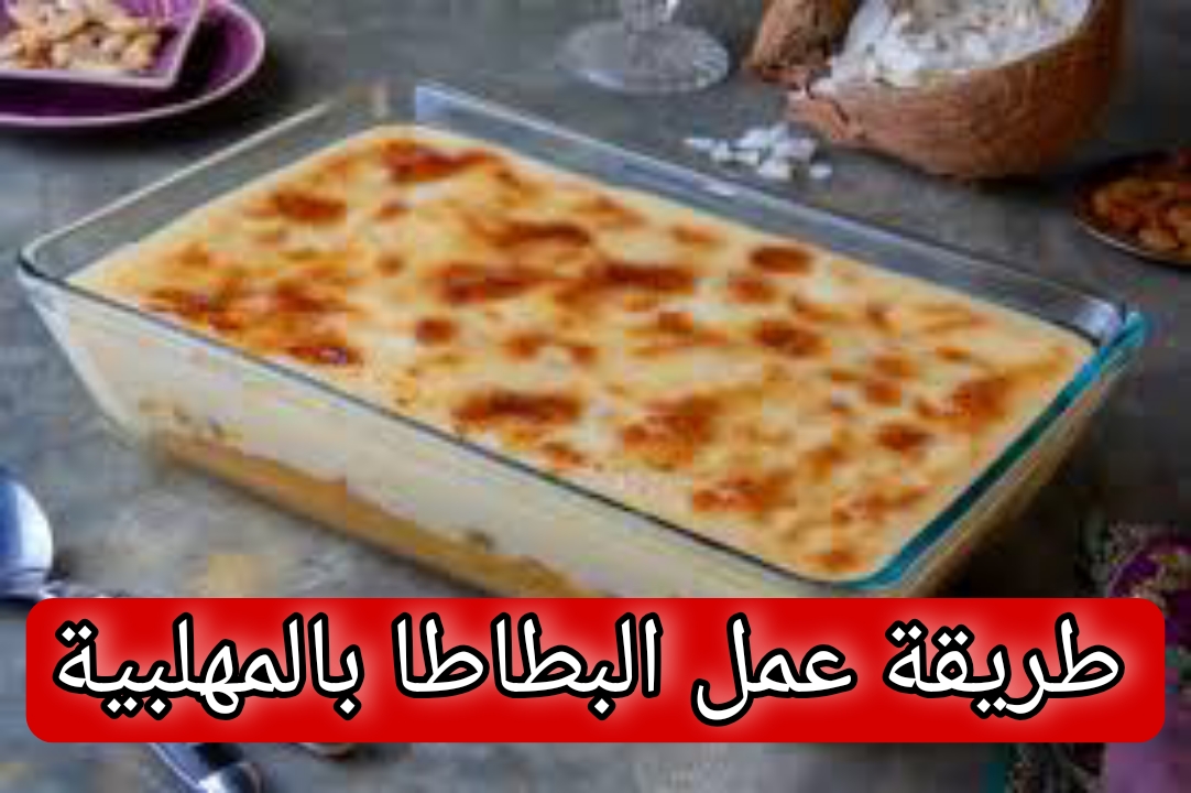 طريقة عمل البطاطا بالمهلبية