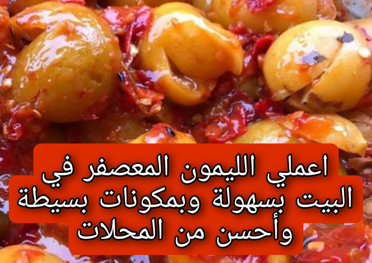 اعملي الليمون المعصفر في البيت بسهولة وبمكونات بسيطة وأحسن من المحلات