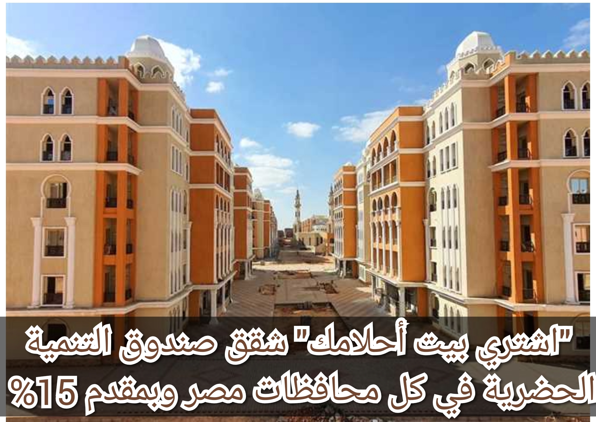 "اشتري بيت أحلامك" شقق صندوق التنمية الحضرية في كل محافظات مصر وبمقدم 15%