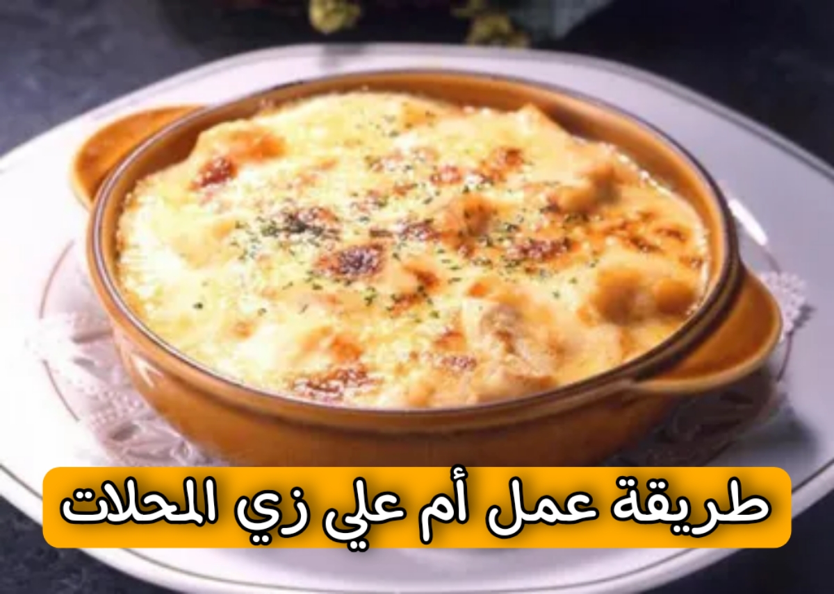 طريقة عمل أم علي زي المحلات