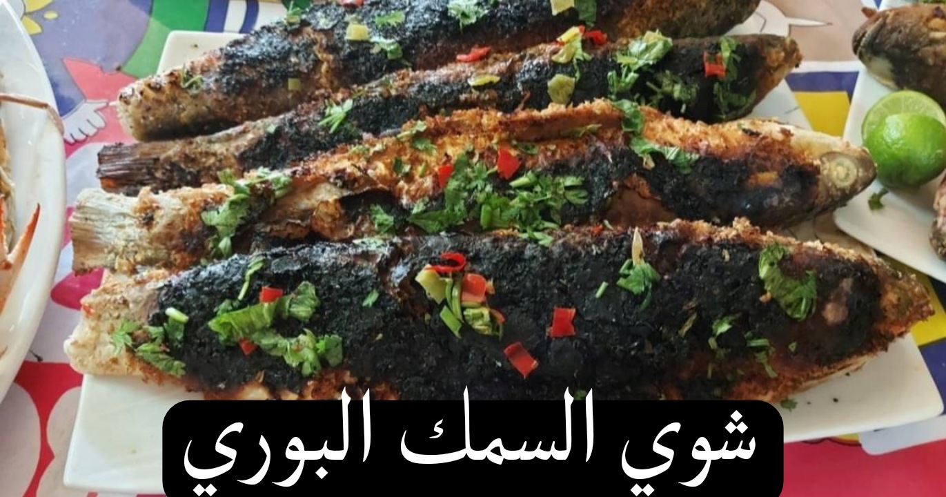 شوي السمك البوري