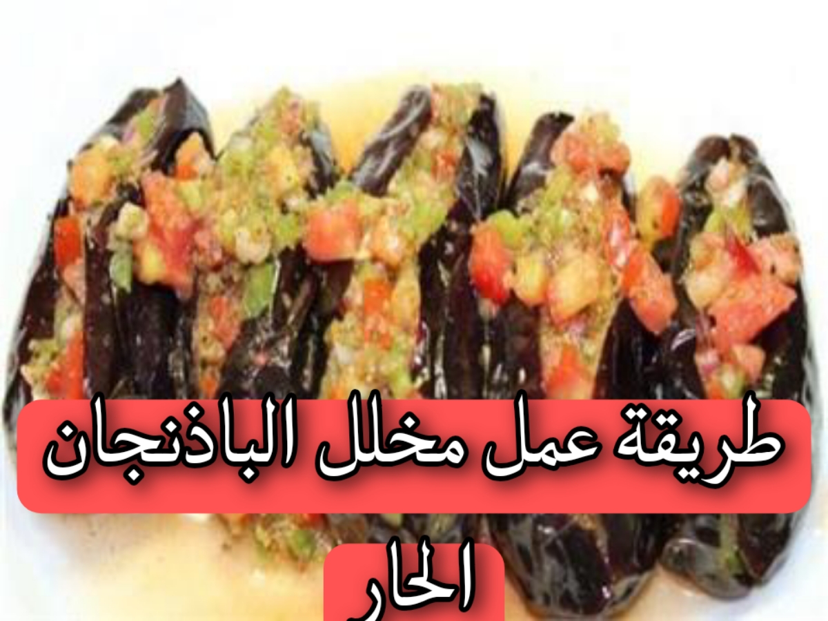 طريقة عمل مخلل الباذنجان الحار