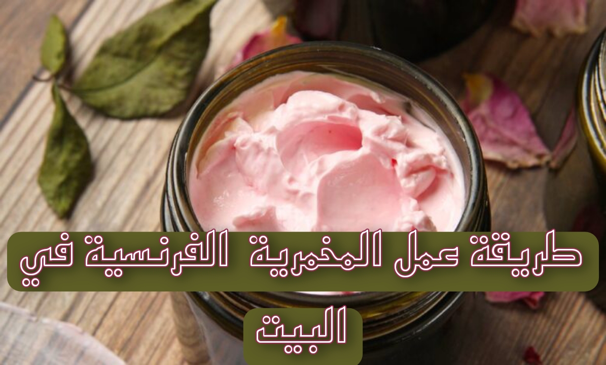 طريقة عمل المخمرية  الفرنسية في البيت