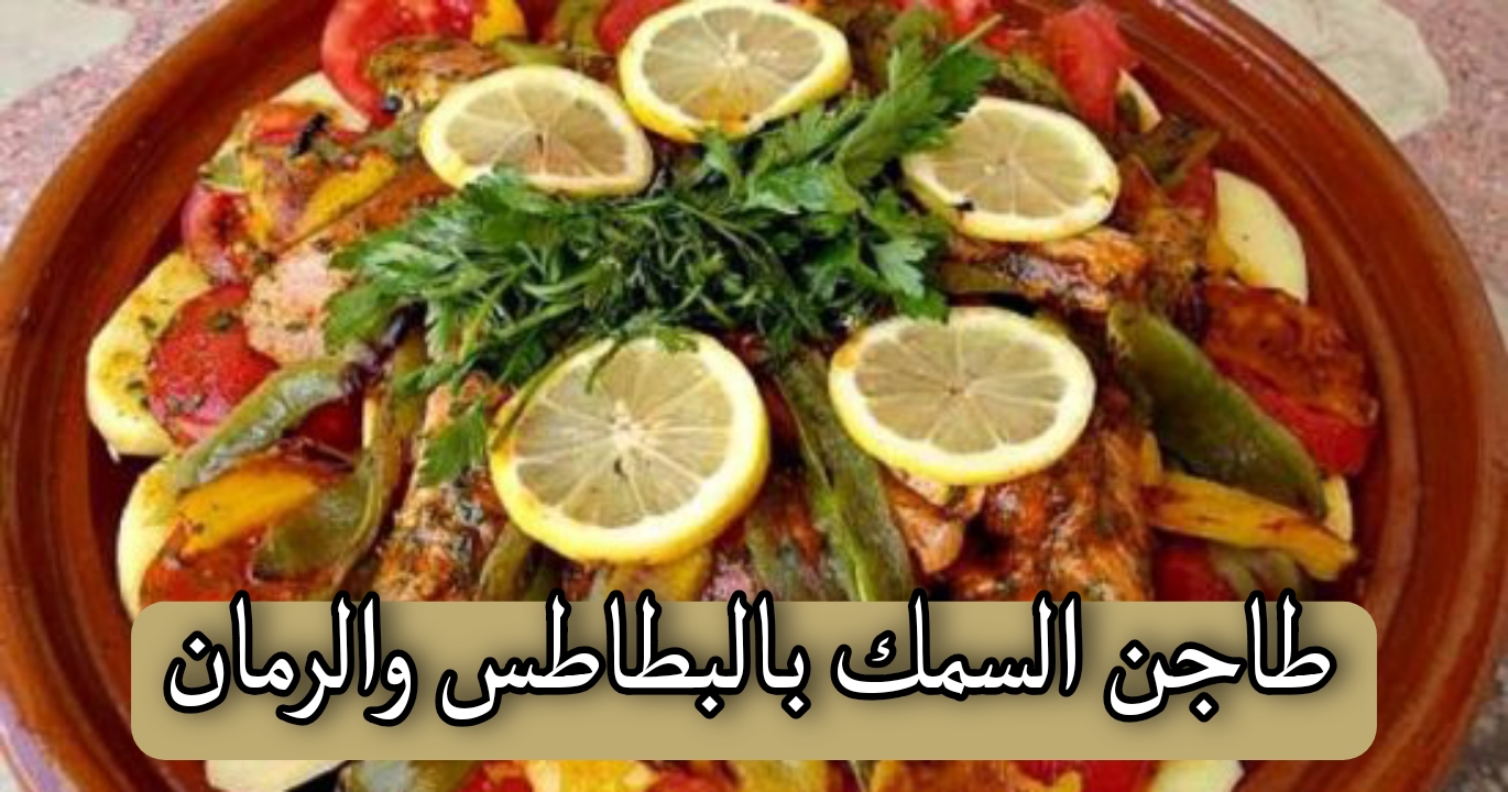 طاجن السمك بالبطاطس والرمان