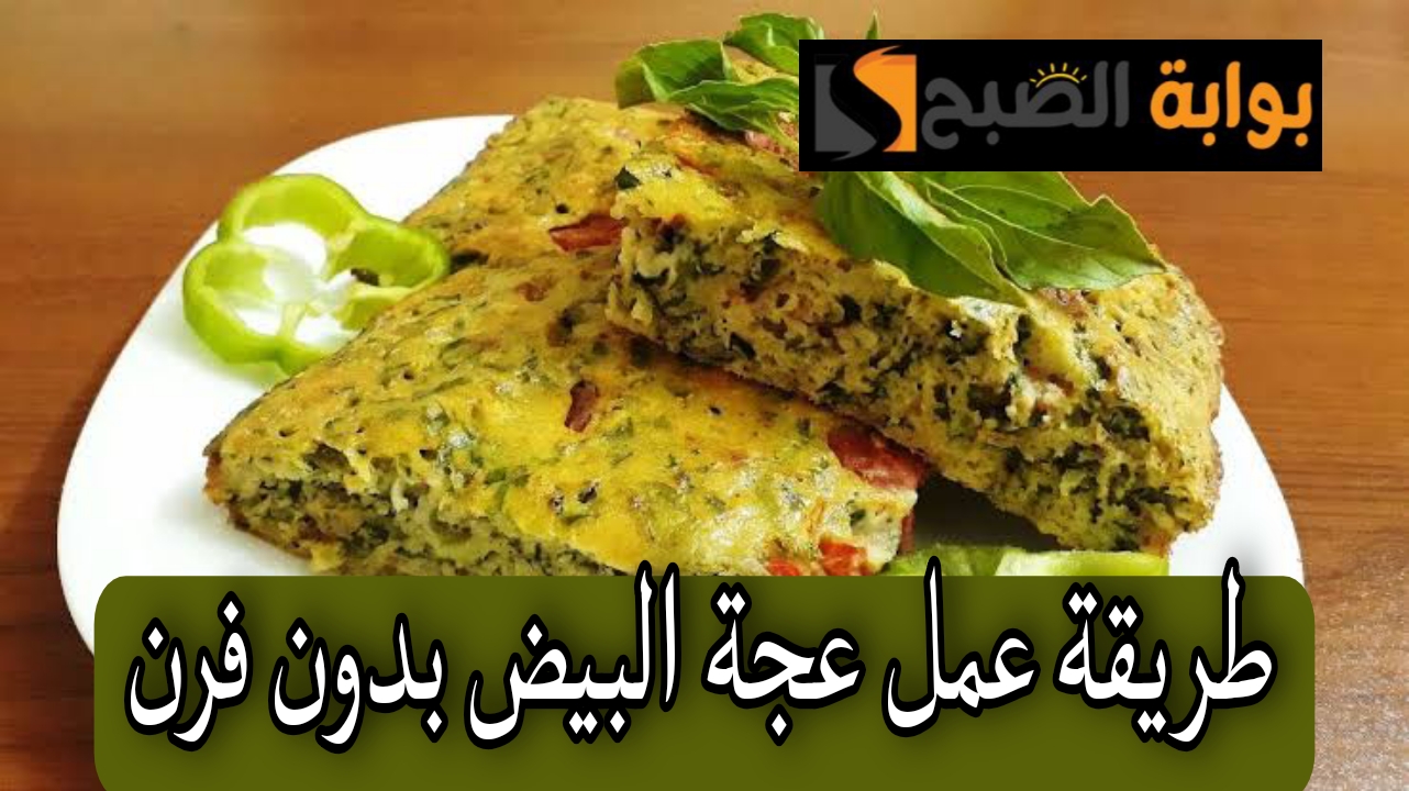 طريقة عمل عجة البيض بدون فرن