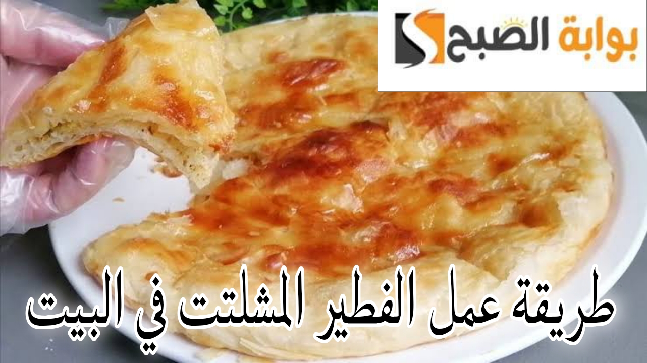 طريقة عمل الفطير المشلتت في البيت